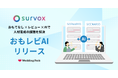 【生成AIを活用し、人材育成課題を可視化】ウエディングプランナーの「接客スキル標準化」を支援する「survox おもレビAI」の提供を開始