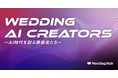 ウエディング業界のAI時代を創る挑戦者たちを追う新企画「Wedding AI Creators」をスタート