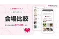 【結婚準備クチコミ情報サイト「Wedding Park」】生成AIを導入した新機能「AIアシスタント『会場比較』」をリリース 結婚式場の情報を一覧で確認可能に