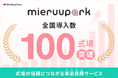 結婚式費用のリアルなシミュレーションができるサービス「mieruupark(ミエルーパーク)」、全国で導入数が100式場を突破