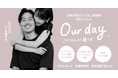 【11月22日は「いい夫婦の日」】25組50名のカップルをご招待する特別イベント『our day. 〜ふたりの“らしさ“を纏う日〜』 無料のフォト撮影体験やパーソナルカラー診断も