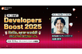 U35エンジニアのための技術カンファレンス「Developers Boost 2025」にゴールドスポンサーとして協賛。ブース出展とエンジニアの登壇も決定！