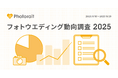 【フォトウエディング動向調査2025】数字で見るフォトウエディング 実施率は74.4%／平均金額は約28万円と昨対比で増加傾向／市場規模は推計1,025億円