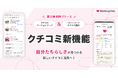 【結婚準備クチコミ情報サイト「Wedding Park」】クチコミの価値を最大化する新機能をリリース 〜「クチコミバージョンアップ」と「AIアシスタント『クチコミ要約』」で納得感のある意思決定を支援〜