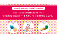 ウエディングの力で地域課題を解決！静岡県浜松市・茨城県水戸市の2エリアで、「祝福のシェア（共有体験）」が味わえるイベント「wedding march」を2026年3月に開催