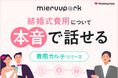 【ウエディング業界初*】結婚式費用のリアルなシミュレーションができる「mieruupark」｜「費用の本音」をデータが導く。カップルのこだわりを式場へつなぐ新機能「費用カルテ」を2月9日より提供開始