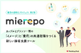 結婚式の「イメージ」と「費用」をセットでオープン化し納得できる意思決定を支援する接客支援ツール「mierepo」3月30日より全国の結婚式場へ提供開始