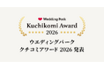国内最大級の結婚準備クチコミ情報サイト「Wedding Park」1年間のクチコミランキングをもとに、高評価の結婚式場を表彰する「Kuchikomi Award 2026」を発表