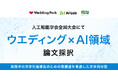 ウエディングパーク、サイバーエージェントグループのAI専門組織との共同研究論文が「2026年 人工知能学会全国大会」に採択