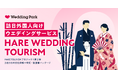訪日外国人向け「HARE TOURISM」プロジェクト第二弾｜2泊3日の文化体験＋挙式・披露宴パッケージ「HARE WEDDING TOURISM」の提供を開始