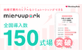 結婚式費用のリアルなシミュレーションができるサービス「mieruupark（ミエルーパーク）」、全国で導入数が150式場を突破