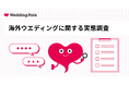 海外ウエディングは“式”から“旅する体験”へ 令和の海外婚、物価高でも経験者の約9割が満足。最も印象に残ったものは「旅行体験」が最多に