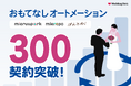 「費用の透明化」で来館率13％向上。ウエディングパーク、おもてなしオートメーション事業の契約数が300件を突破