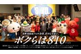 8月10日は「ウエディングフォトの日」業種の垣根を越え、記念日を盛り上げる新TVCM「ボクらは810」篇 に参加- 総勢11社のハット関連企業が参加したCMは8月4日（火）から放映開始 -