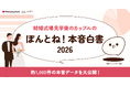 ウエディング業界初*の本音発掘ツール「ぽんとね！」、カップル約1,000名の回答を分析した『本音白書2026』を公開
