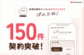 カップルの本音を引き出す「ぽんとね！」、全国で導入数が150件を突破～満足度だけでは見えない「本音」を可視化し、カップルと式場のコミュニケーションをアップデート～