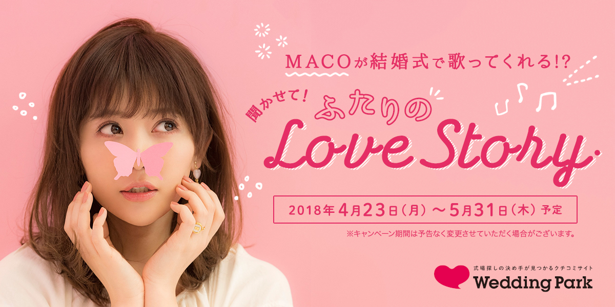 ラブソングで大人気 Macoとのコラボ企画 Macoが結婚式で歌ってくれる 聞かせて ふたりのlove Story キャンペーンをスタート 株式会社ウエディングパークのプレスリリース