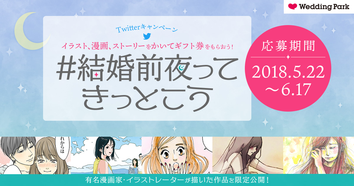 ジューンブライド特別企画 最上もが 桜沢エリカ 佐木郁らが描くオリジナルイラスト 漫画を期間限定公開 結婚 前夜ってきっとこう Twitterキャンペーンを開始 株式会社ウエディングパークのプレスリリース