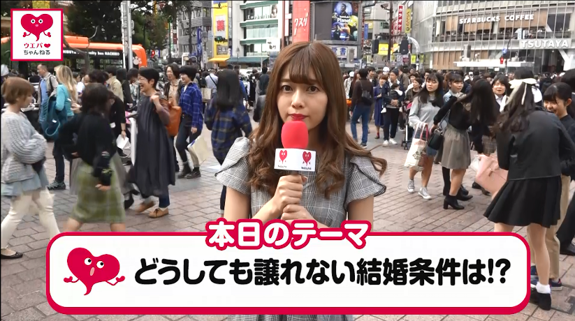 公式youtubeチャンネル ウエパちゃんねる を開設 結婚に特化した 街頭インタビュー動画 を公開 初回のテーマは どうしても譲れない結婚 条件 株式会社ウエディングパークのプレスリリース