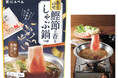 生活者との共創商品「あとのせ鰹節が香る鍋つゆシリーズ」より　かつお節で仕上げる「しゃぶ鍋つゆ」 9月1日新発売　あさり・魚介・トマトの既存3商品もリニューアル