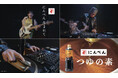 “にんべん つゆの素”新CM DJ×かつお節?! AIが歌う「#にんべん15秒レシピ」篇 10月1日公開