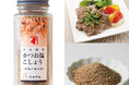 肉料理と相性抜群!こだわりの原材料を使用した 本枯鰹節『かつお塩こしょう』 2024年10月1日新発売