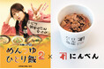 にんべん×鞘師里保主演ドラマ「めんつゆひとり飯2」 放送記念!ドラマに登場する味を体験できる「めんつゆひとり飯2コラボメニュー 牛丼」「日本橋だし場 本店」にて11 月 21 日(木)より期間限定発売