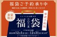 かつお節・だしが愉しめる バラエティー豊かな3種の福袋「2025年 福袋」 「にんべん 日本橋本店」にて数量限定予約受付中
