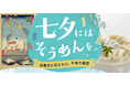 七夕にそうめんを食べて無病息災を祈願 福徳神社に「つゆの素特撰」などを奉納 「にんべん 日本橋本店」で奉納品と同種製品を販売中