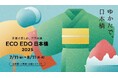 ECO EDO日本橋 2025限定 ひんやり夏メニュー 2種類のタレから選べる「ところてん」と「冷汁御膳」 「日本橋だし場 本店」「日本橋だし場 はなれ」にて7月11日新発売