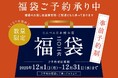 本枯鰹節など人気商品詰め合わせで新年も健やかに　3種類の「2026年 福袋」　「にんべん 日本橋本店」にて数量限定予約販売