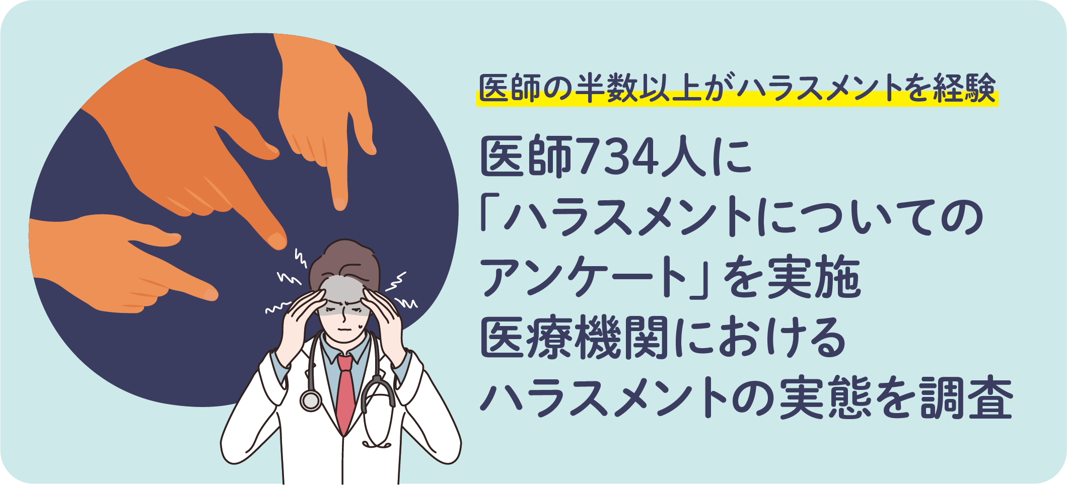 医師の半数以上がハラスメントを経験 医師734人に ハラスメントについてのアンケート を実施し 医療機関におけるハラスメント の実態を調査 株式会社エムステージホールディングスのプレスリリース