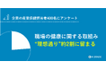 【企業の産業保健担当者400名にアンケートを実施】「理想通りに取り組めている」約2割に留まる