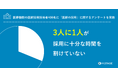 【医療機関の医師採用担当400名に「医師の採用」に関するアンケートを実施】3人に1人が採用に十分な時間を割けていない