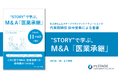 エムステージマネジメントソリューションズ代表取締役 田中宏典による著書『”STORY”で学ぶ、М&A「医業承継」』を出版
