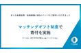 すべては、持続可能な医療の未来をつくるために「マッチングギフト制度」で支援団体への寄付を実施