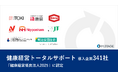 エムステージが提供する『健康経営トータルサポート』導入企業341社「健康経営優良法人2025」に認定