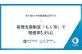 エムステージグループ 禁煙支援制度「もく卒」で喫煙率5.4%に