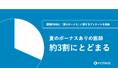夏のボーナスありの医師 約3割にとどまる【医師638名にアンケート調査を実施】