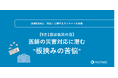 医師の災害対応に潜む“板挟みの苦悩”【9月1日は防災の日・医師638名にアンケートを実施】