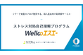 復職支援のプロが提供する、“ならない”ための新入社員向け新研修サービス『Wellcoエスエー』提供開始