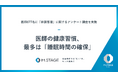 医師の健康習慣、最多は「睡眠時間の確保」【医師677名にアンケート調査を実施】