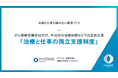 エムステージ、「治療と仕事の両立支援制度」開始