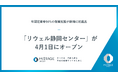年間定着率94%の復職支援が静岡に初進出「リウェル静岡センター」が4月1日にオープン