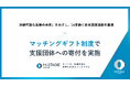 「マッチングギフト制度」で支援団体への寄付を実施