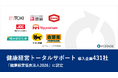 エムステージが提供する『健康経営トータルサポート』導入企業431社が「健康経営優良法人2026」に認定