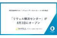 8月3日（月）オープン。年間定着率94%の復職支援施設「リウェルリワークセンター」が横浜に4拠点目を開設