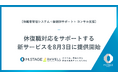休復職対応をサポートする法人向け新サービス「トリニティケア」を、8月3日（月）より提供開始