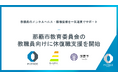 エムステージ×リウェル、那覇市教育委員会の教職員向け休復職支援に「オンラインリワーク」と「管理システム」を提供開始