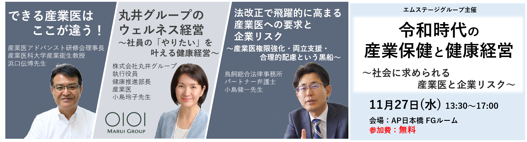 産業医とともにつくっていく 企業の一歩進んだ健康経営 無料セミナーを11月27日に開催 令和時代の産業保健と健康経営 社会に求められる産業医と企業リスク 株式会社エムステージホールディングスのプレスリリース